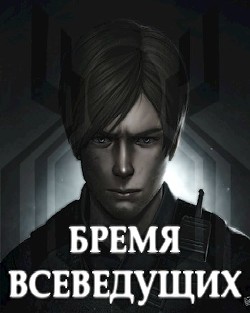 Бремя Всеведущих