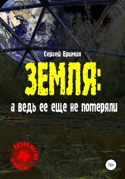 Земля: а ведь ее еще не потеряли