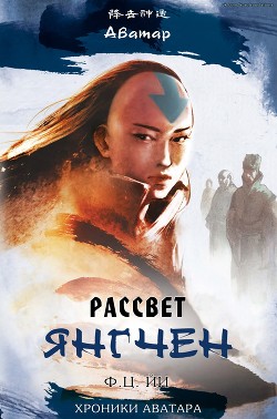 Рассвет Янгчен (ЛП)