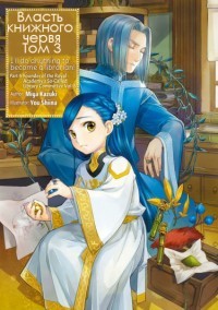 Власть книжного червя. Том 3 (ЛП)