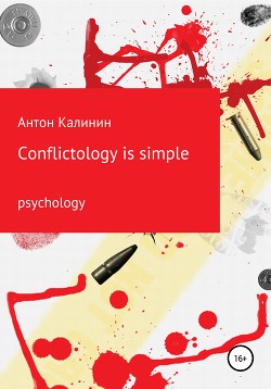 Читать Conflictology is simple