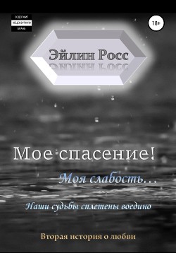 Читать Мое спасение! Моя слабость…