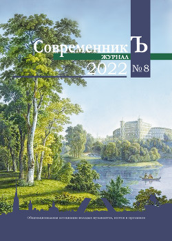 Читать Журнал СовременникЪ № 8 2022