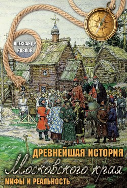 Древнейшая история Московского края. Мифы и реальность