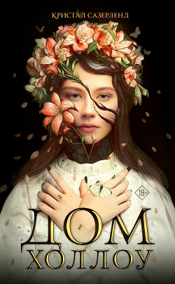 Читать Дом Холлоу