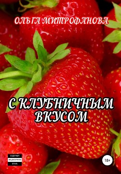 Читать С клубничным вкусом