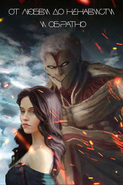От любви до ненависти и обратно