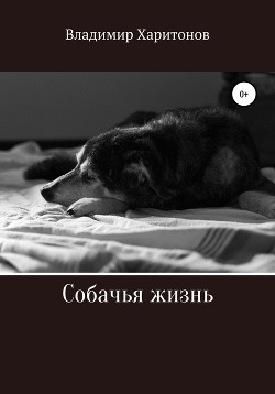 Читать Собачья жизнь