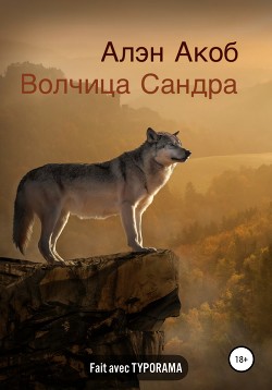Читать Волчица Сандра