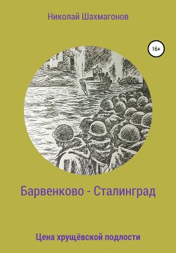 Читать Барвенково – Сталинград. Цена хрущёвской подлости
