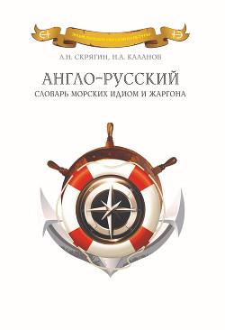 Читать Англо-русский словарь морских идиом и жаргона