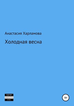 Читать холодная