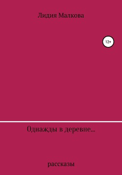 Однажды в деревне…