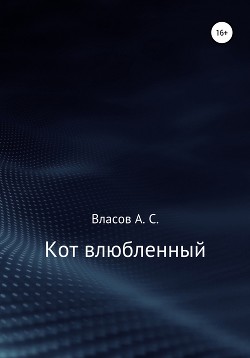 Читать Кот…влюблённый