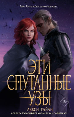 Читать Эти спутанные узы