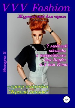 Читать VVV Fashion. Журнал мод для кукол. Выпуск 2