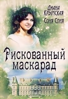 Рискованный маскарад, или Все его маски