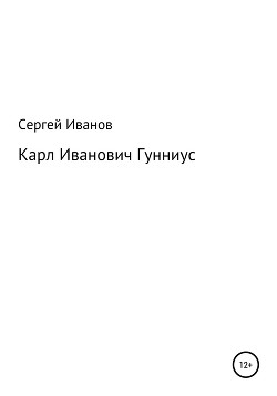 Читать Карл Иванович Гунниус