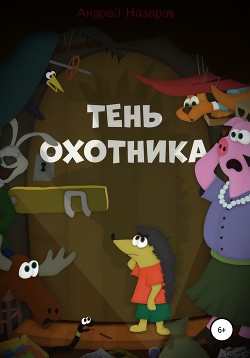 Читать Тень охотника