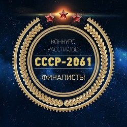 Читать СССР-2061 (антология)