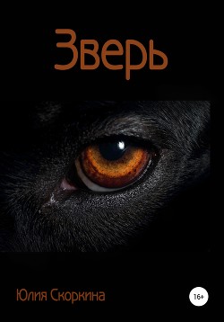 Читать Зверь