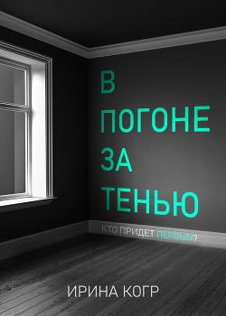 Читать В погоне за тенью