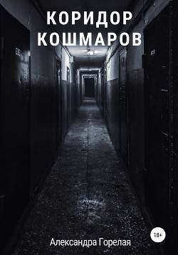 Коридор король книга