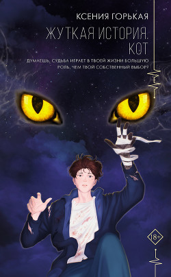 Читать Жуткая история. Кот