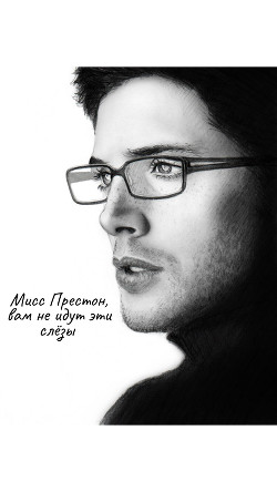 Мисс Престон, вам не идут слёзы