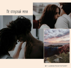 Не отпускай меня