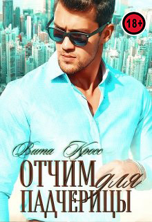 Читать Отчим для падчерицы
