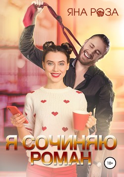Читать Я сочиняю роман