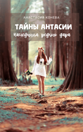Тайны Антасии. Наследница редкого дара