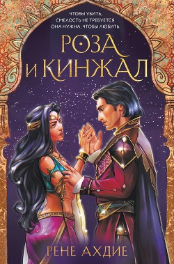 Читать Роза и кинжал