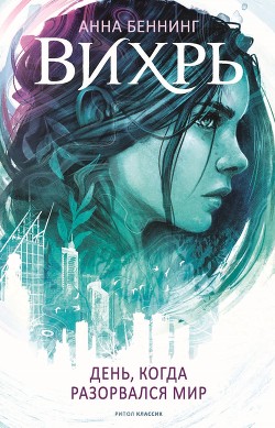 Читать Вихрь. День, когда разорвался мир