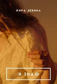 Читать Я знаю