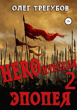 Читать HEROическая эпопея – 2