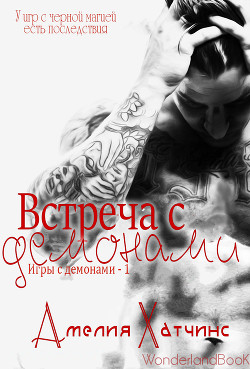 Встреча с демонами (ЛП)