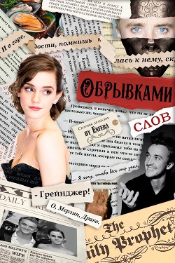 Обрывками слов