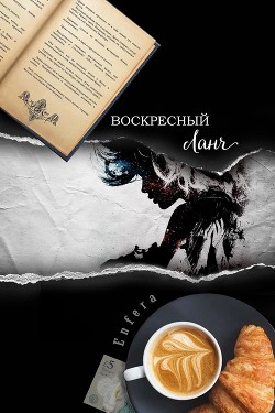 Воскресный ланч