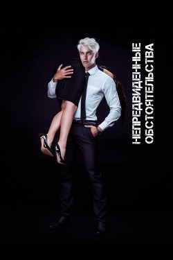 Непредвиденные обстоятельства