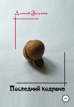 Читать Последний кодрант