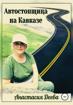 Читать Автостопщица на Кавказе