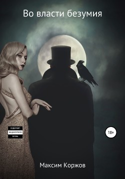 Читать Во власти безумия