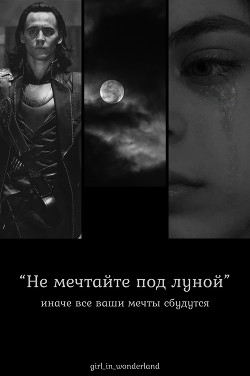 Не мечтайте под луной