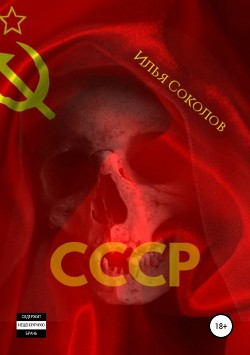 Читать СССР