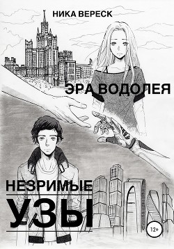 Эра Водолея. Незримые узы