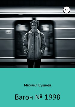 1998 читать. Человек в вагоне книга.