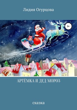 Читать Артёмка и Дед Мороз