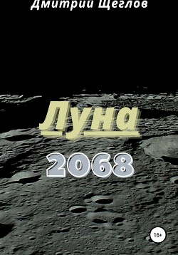 Читать Луна 2068
